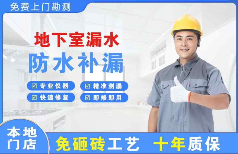 长坡地下室漏水维修